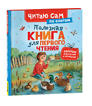 Полезная книга для первого чтения (по слогам)
