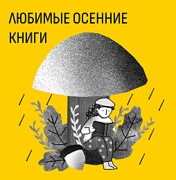 Лучшее осеннее чтение — список от SamTamBooks