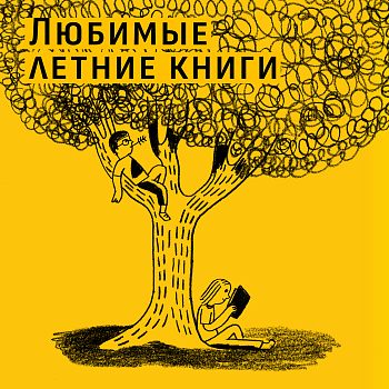 Лучшее летнее чтение — список от SamTamBooks