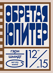 Обретая Юпитер