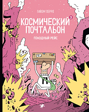 Космический почтальон-3. Голодный рейс