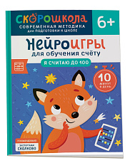 Нейроигры для обучения счету. Я считаю до 100. 6+