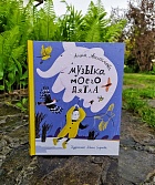 Музыка моего дятла