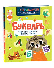 Букварь. Учимся читать бегло и выразительно