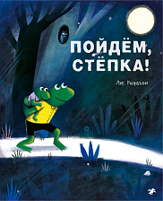 Пойдем, Стёпка!