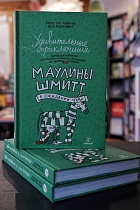 Удивительные приключения Маулины Шмитт. Часть 2. В ожидании чуда