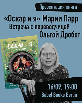 Встреча с переводчицей Ольгой Дробот в Babel Books Berlin