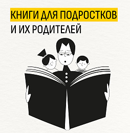 Книги для подростков и их родителей