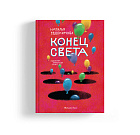 Конец света