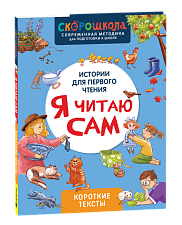 Я читаю сам. Короткие тексты