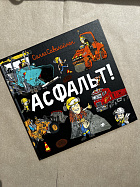 Асфальт! (УЦЕНКА)