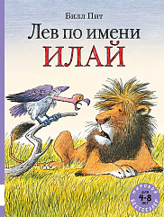 Лев по имени Илай