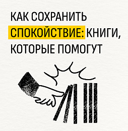 Как сохранить спокойствие: книги, которые помогут