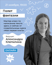 Полет фантазии