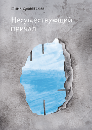 Несуществующий причал