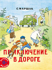 Приключение в дороге