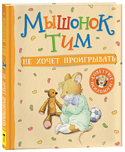 Мышонок Тим не хочет проигрывать