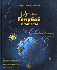 История Голубой планеты