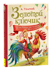 Золотой ключик, или Приключения Буратино