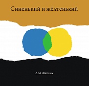 Синенький и жёлтенький