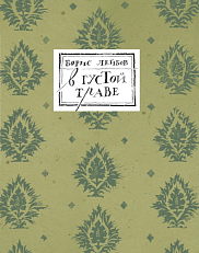 В густой траве