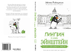 Пингвин по имени Эйнштейн. Часть 2. Загадка скользкого сыщика