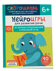 Нейроигры для развития речи. От полных предложений к красивой речи. 6+