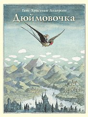 Дюймовочка