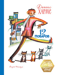12 поваров (юбилейное издание)