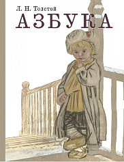 Азбука. Рассказы из «Азбуки» 