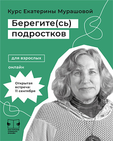 "Берегите (сь) подростков"