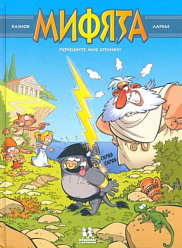 Мифята. Почешите мне спинку. Том 1