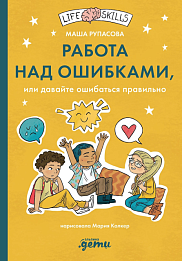 Работа над ошибками, или давайте ошибаться правильно!