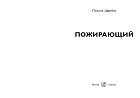 Пожирающий
