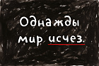 Как так — взял и пропал?!