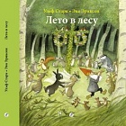 Лето в лесу