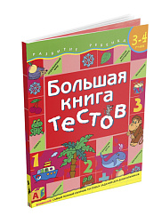 Большая книга тестов. 3-4 года