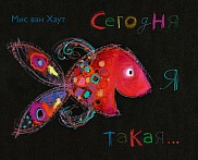 Сегодня я такая…