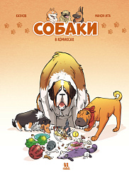 Собаки в комиксах. Том 1