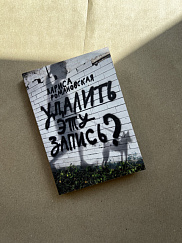 Удалить эту запись? (УЦЕНКА)