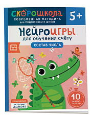 Нейроигры для обучения счету. Состав числа. 5+