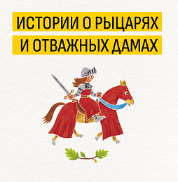 Истории о рыцарях и отважных дамах