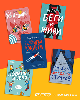Набор №1. КТО Я В СВОЁМ ТЕЛЕ? КНИГИ О СТРАХАХ И СМЕЛОСТИ