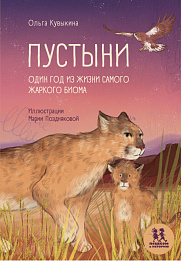 Пустыни: один год из жизни самого жаркого биома