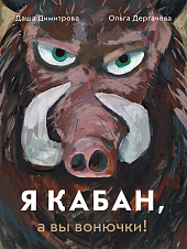 Я кабан, а вы вонючки!