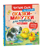 Сказки-минутки для первого чтения (по слогам)