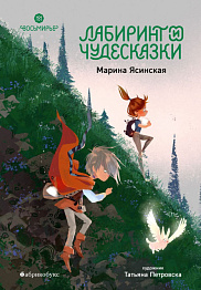 Лабиринт и чудесказки. Восьмирье. Книга пятая