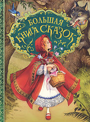 Перро, Гримм, Андерсен. Большая книга сказок