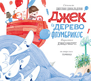 Джек и дерево флумбрикос