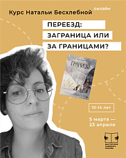 Переезд: заграница или за границами?